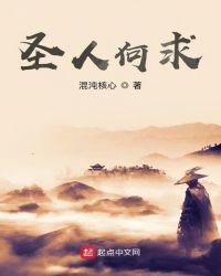 《聖人何求》