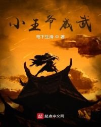 《小王爺威武》