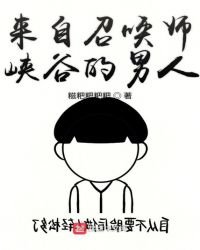 《来自召唤师峡谷的男人》