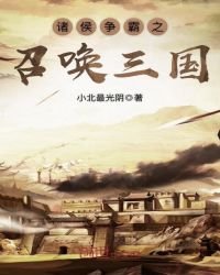 《諸侯爭霸之召喚三國》