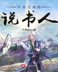 《行走江湖的說書人》