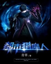 《都市獵魔人》