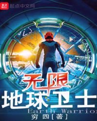 《無限地球衛士》