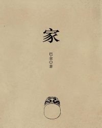 《家》