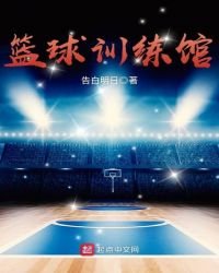《籃球訓練館》