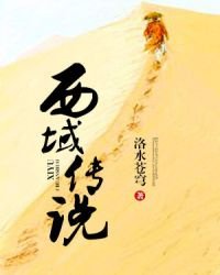 《西域傳說》