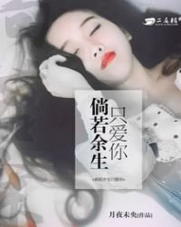 《倘若余生只爱你》