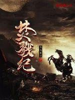 《焚戮紀》