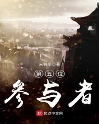 《第五位參與者》