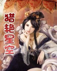 《獵豔星空》