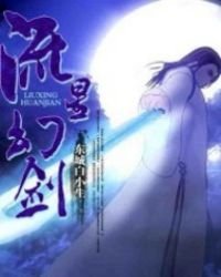 《流星幻劍》