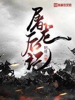 《屠龍後記》