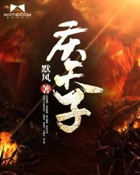 《慶天子》