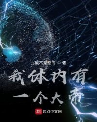 《我體內有一個大帝》