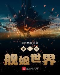 《重生到艦娘世界》