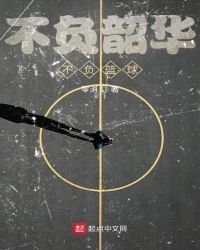 《不负韶华不负篮球》