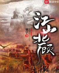 《江山北顾》