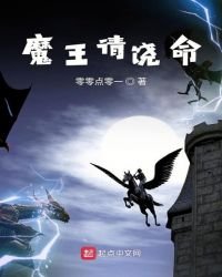 《魔王請饒命》