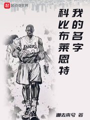 《我的名字科比布萊恩特》