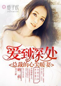 《愛到深處,總裁的心尖暖妻》
