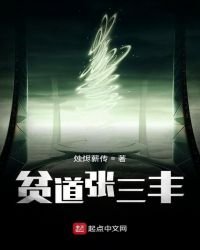 《貧道張三丰》