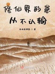 《修仙界的崽從不認輸》
