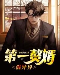 《第一贅婿混異界》