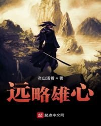 《遠略雄心》
