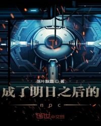 《成了明日之後的npc》