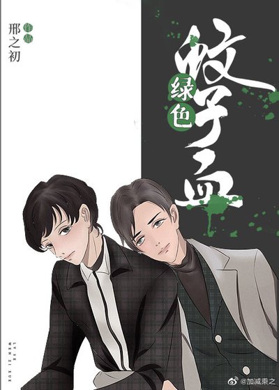 《綠色蚊子血》