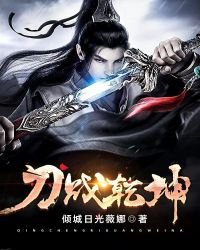《刀戰乾坤》