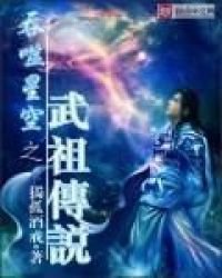 《吞噬星空之武祖传说》