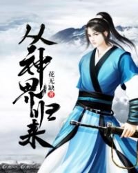《從神界歸來》