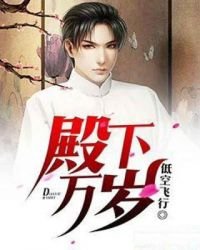 《殿下萬歲》