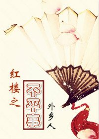 《(BG/紅樓同人)紅樓之不平事》