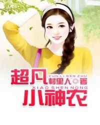 《超凡小神农》