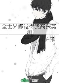 《全世界都覺得我高深莫測》
