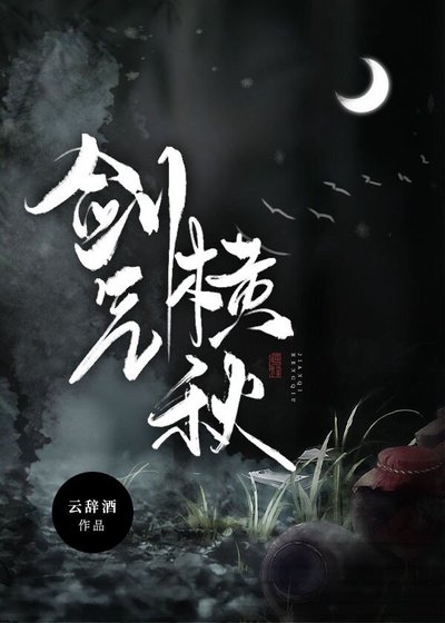 《剑气横秋》
