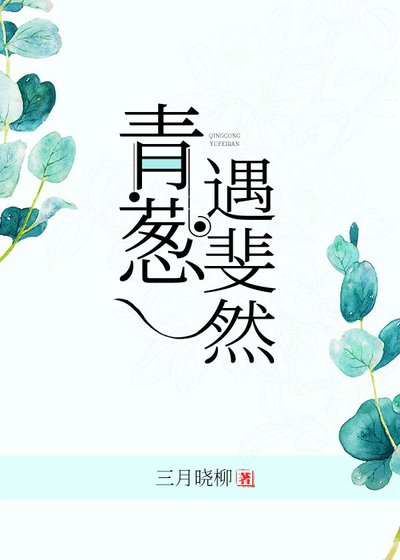《青蔥遇斐然》