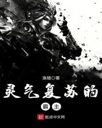 《靈氣復甦的霸主》