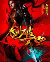 《劍破萬穹》