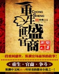 《重生之盛世官商》