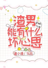 渣男能有什麼壞心思