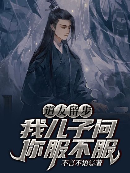《道友留步!我兒子問你服不服》