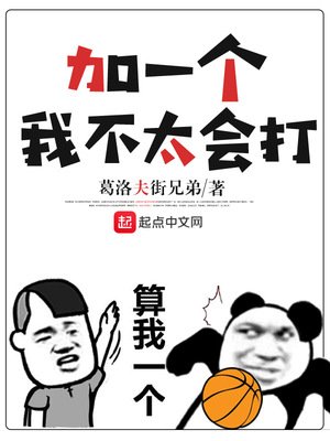 《加一個,我不太會打》