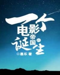 《一個電影帝國的誕生》
