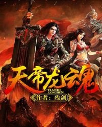 《天帝龍魂》