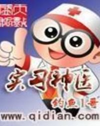 《实习神医》