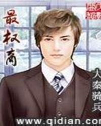 《最权商》