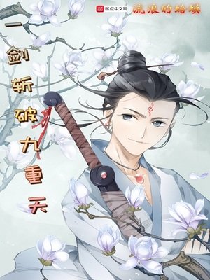 《一劍斬破九重天》